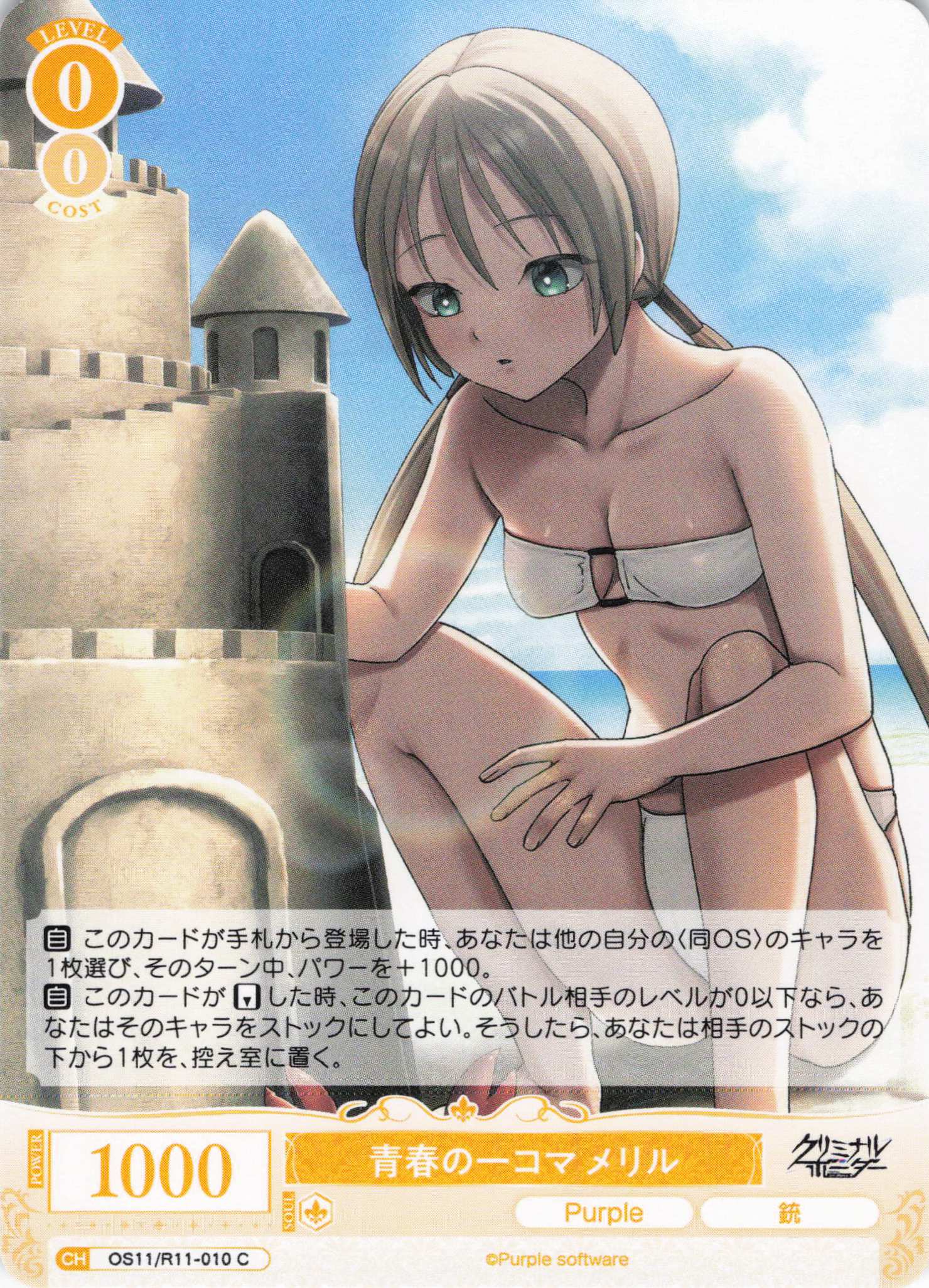 青春の一コマ メリル(C)(OS11/R11-010)